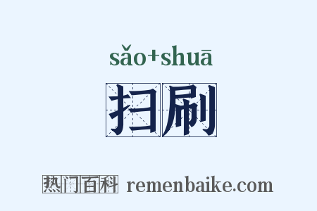 扫刷是什么意思的图片